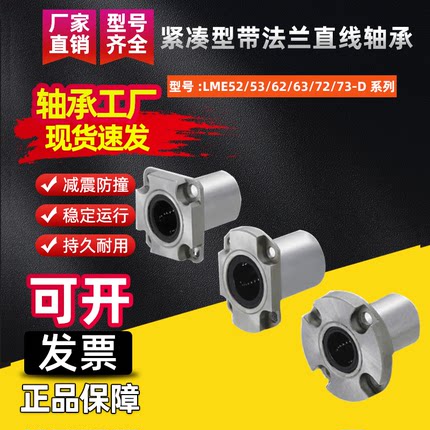 紧凑型带法兰直线轴承LME52/53/62/63/72/73-D6 8 10 12 16
