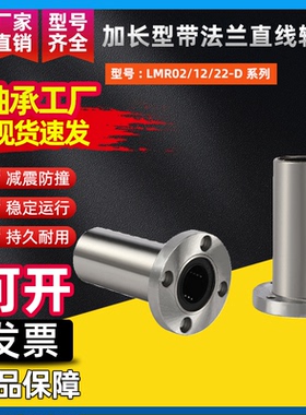 特长特厚直线法兰轴承LMR01/11/21/02/12/22-D10 12 16 20 25 30