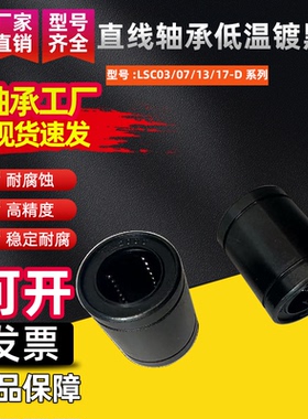 直线轴承低温镀黑铬LSC03/07/13/17-D10 12 16 20 25 30 35 40 50