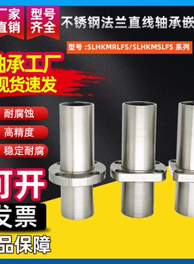 不锈钢法兰直线轴承嵌入型SLHKMRLFS/SLHKMSLFS10 12 16 20 25 30