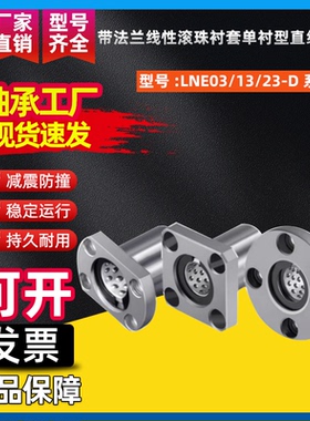 带法兰线性滚珠衬套单衬型直线轴承LNE03/13/23-D6 8 10 12 16 20
