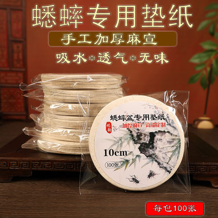 蛐蛐罐蟋蟀盆油葫芦黑虫叫罐垫纸白色加厚麻宣纸保护爪花买10包邮