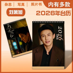 刘萧旭2026年新款双面台历桌面摆件摆台刘萧旭纪念册周边