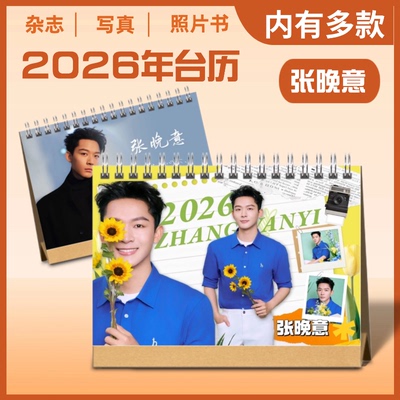 张晚意2026年双面语录台历桌面摆件明星周边定制生日礼物创意礼品