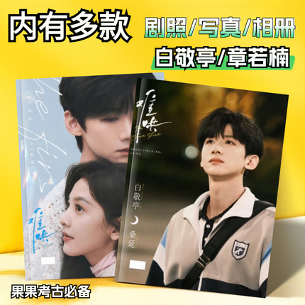 白敬亭王若楠难哄周边剧照纪念册 相册照片书写真合集画册收藏