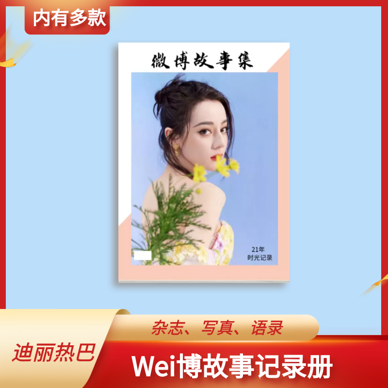 迪丽热巴微bo故事记录册照片书 周边杂志写真 语录纪念册收藏定制,个性定制/设计服务/DIY,相册/照片书/立体照片,淘宝优惠券,粉丝福利购,淘宝优惠卷