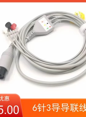 适用迈瑞MEC1000MEC2000PM9000监护仪心电导联线6针3导扣式