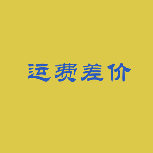 运费差价