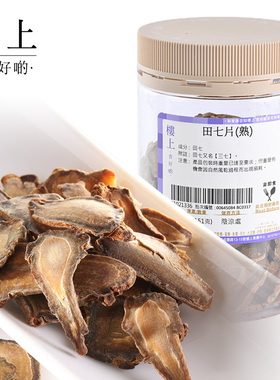 中国香港楼上  田七片(熟) 云南文山特级三七 151g(直邮)