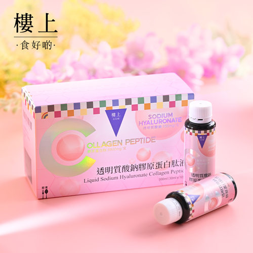 中国香港楼上 透明质酸钠胶原蛋白肽液 30ml *10支   (直邮)