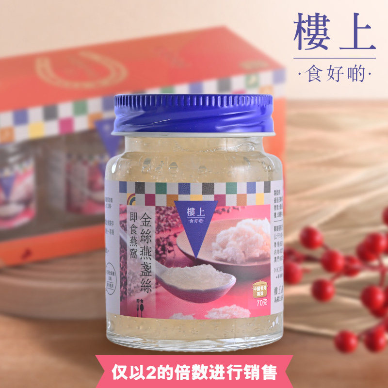 【2倍起售】中国香港楼上 即食燕窝(金丝燕盏丝)(70gX3瓶)(集货),传统滋补营养品,鲜炖即食燕窝,淘宝优惠券,粉丝福利购,淘宝优惠卷