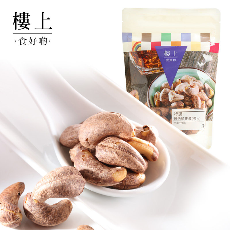 中国香港楼上特选盐烤脆腰果(带皮) 腰果香脆零食坚果227g集货