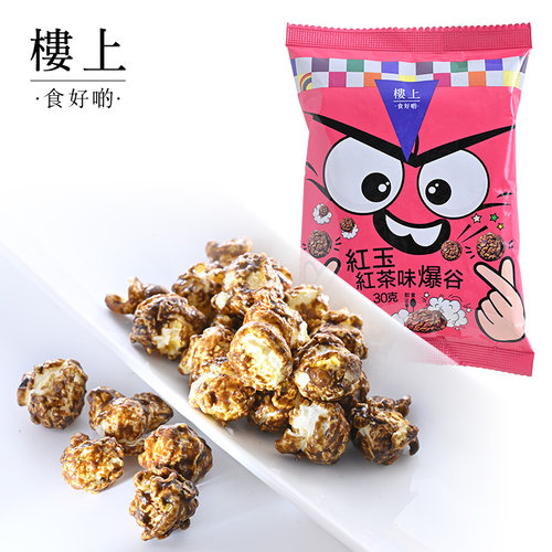 【3倍起售】中国香港楼上 红玉红茶味爆谷 爆米花 30克 (直邮)