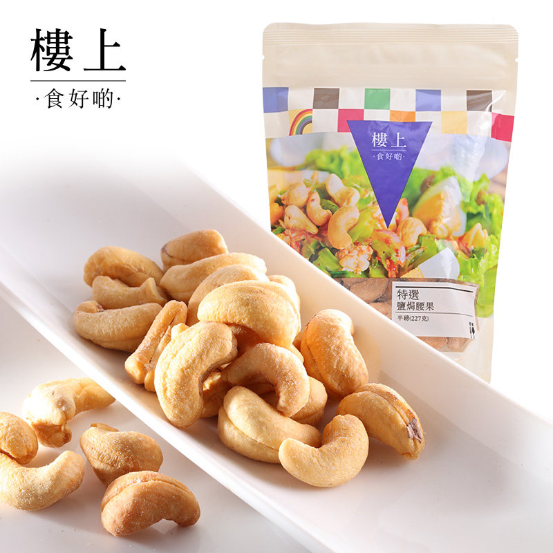 中国香港楼上 特选盐焗腰果 越南进口咸味零食坚果零食227g(集货)