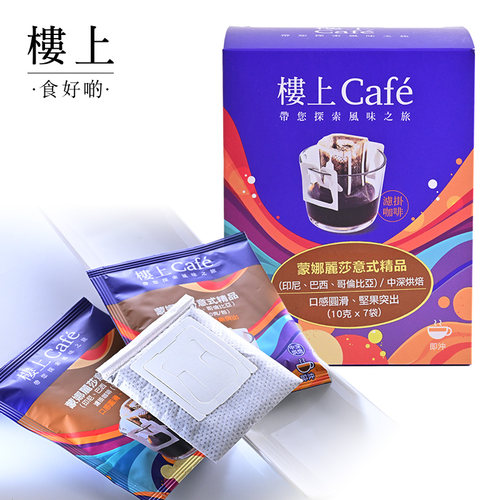 中国香港楼上 蒙娜丽莎意式精品滤挂咖啡 10克X7袋(集货)