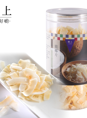 中国香港楼上  脆椰片 海南椰子片零食180克 （直邮）
