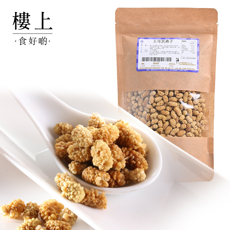 中国香港楼上 土耳其桑子 进口桑葚干即食无添加零食227g(直邮)