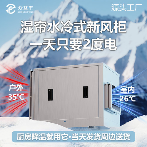 餐饮厨房降温神器水冷空调新风机