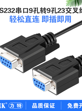z-tek力特9孔母对母RS232全交叉串口线9孔转9孔232交叉串口连接线