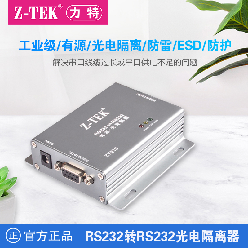 z-tek力特RS232转232光电隔离器防雷工业级ztek串口保护器支持115