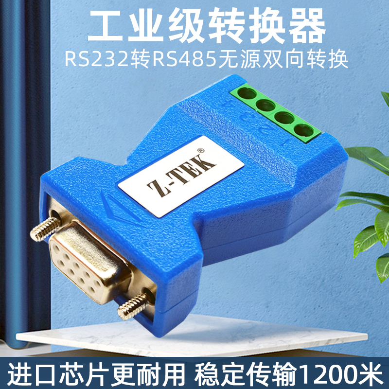 Z-TEK力特RS232转RS485工业级无源型双向互转9针公485转9孔母232