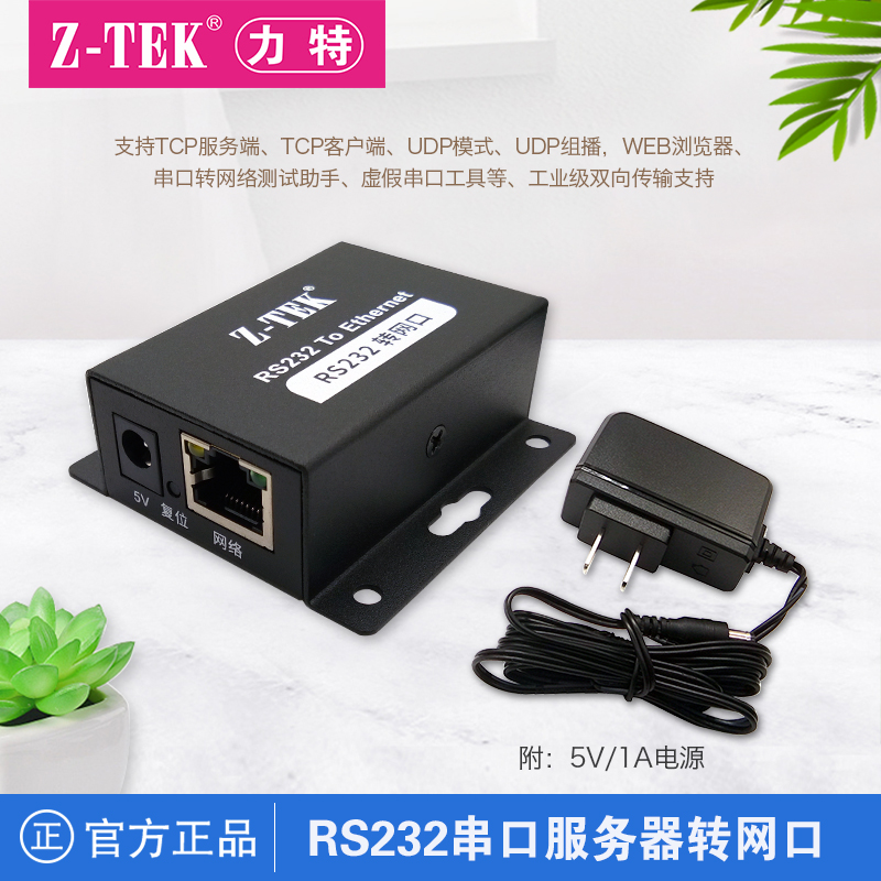 z-tek力特rs232转网络tcp转换器