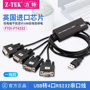 FTDI芯片ZE552A rs232同时工作ztek工业级DB9针公COM多串口转接线英国原装 tek力特USB转RS232串口线一拖四4