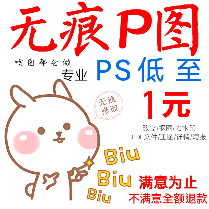 专业ps修图在线ps图片处理p图改主图文字去水印抠批图p图淘宝做图