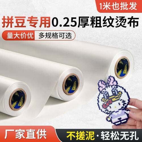 【手作店推荐】1米宽0.25厚拼豆烘焙布加厚耐高温熨烫可重复使用