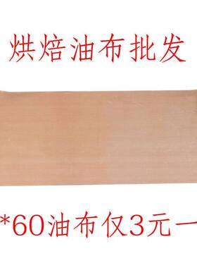 糖葫芦不粘板耐高温油布烘焙油纸布商用家用不沾布烤盘垫重复使用
