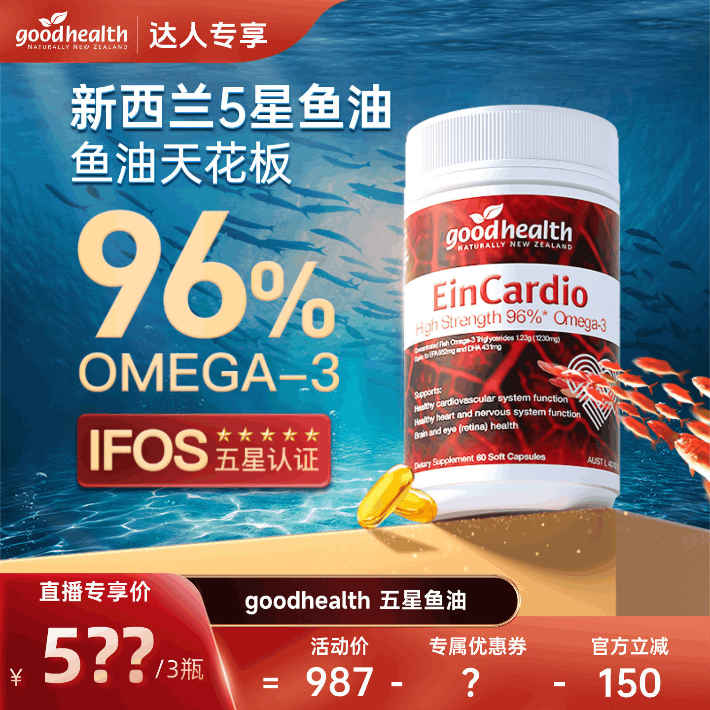 【618王炸机制!】goodhealth深海5星鱼油96%纯度omega3软胶囊