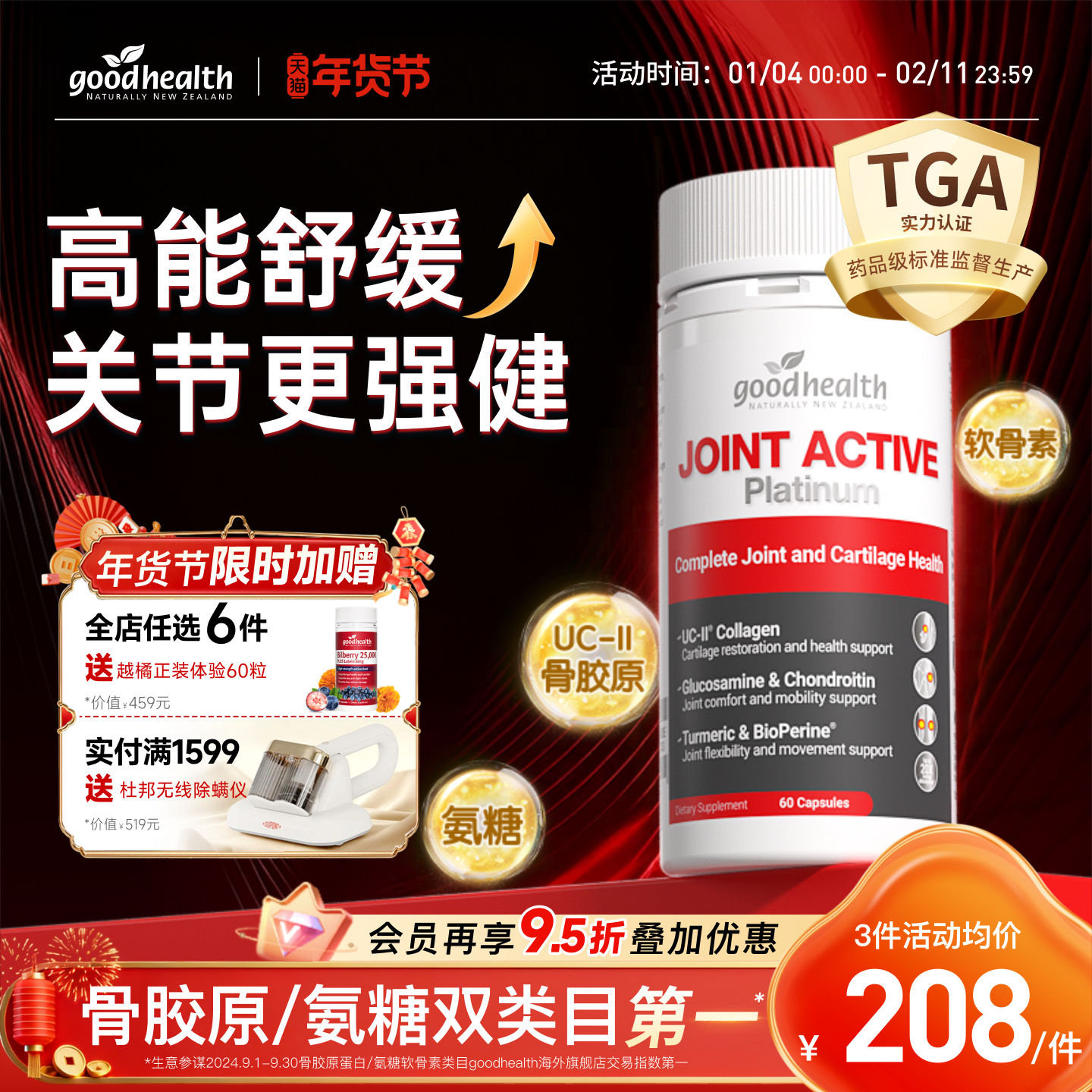 goodhealth好健康五星骨胶原铂金版氨糖软骨素五合一维骨力姜黄素,保健食品/膳食营养补充食品,氨糖软骨素,淘宝优惠券,粉丝福利购,淘宝优惠卷