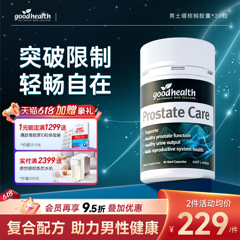goodhealth好健康锯棕榈番茄红素健康男士保健品起夜掉发
