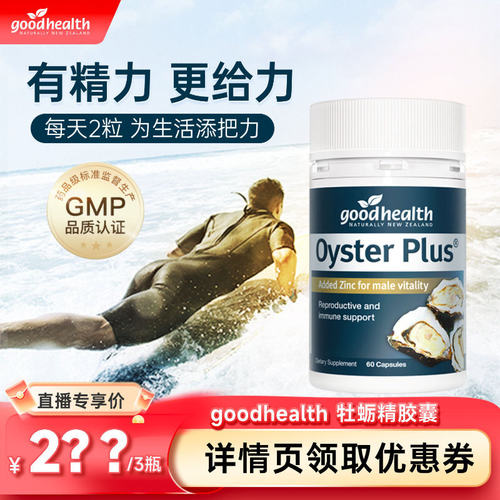 好健康牡蛎精强精力补锌滋补熬夜