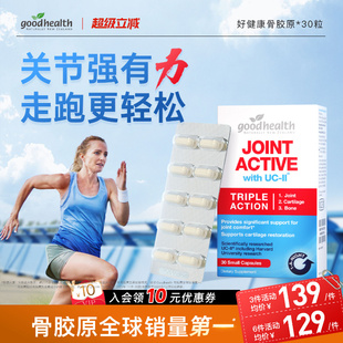 哈佛临床goodhealth好健康骨胶原蛋白非变性II型氨糖软骨素加强版