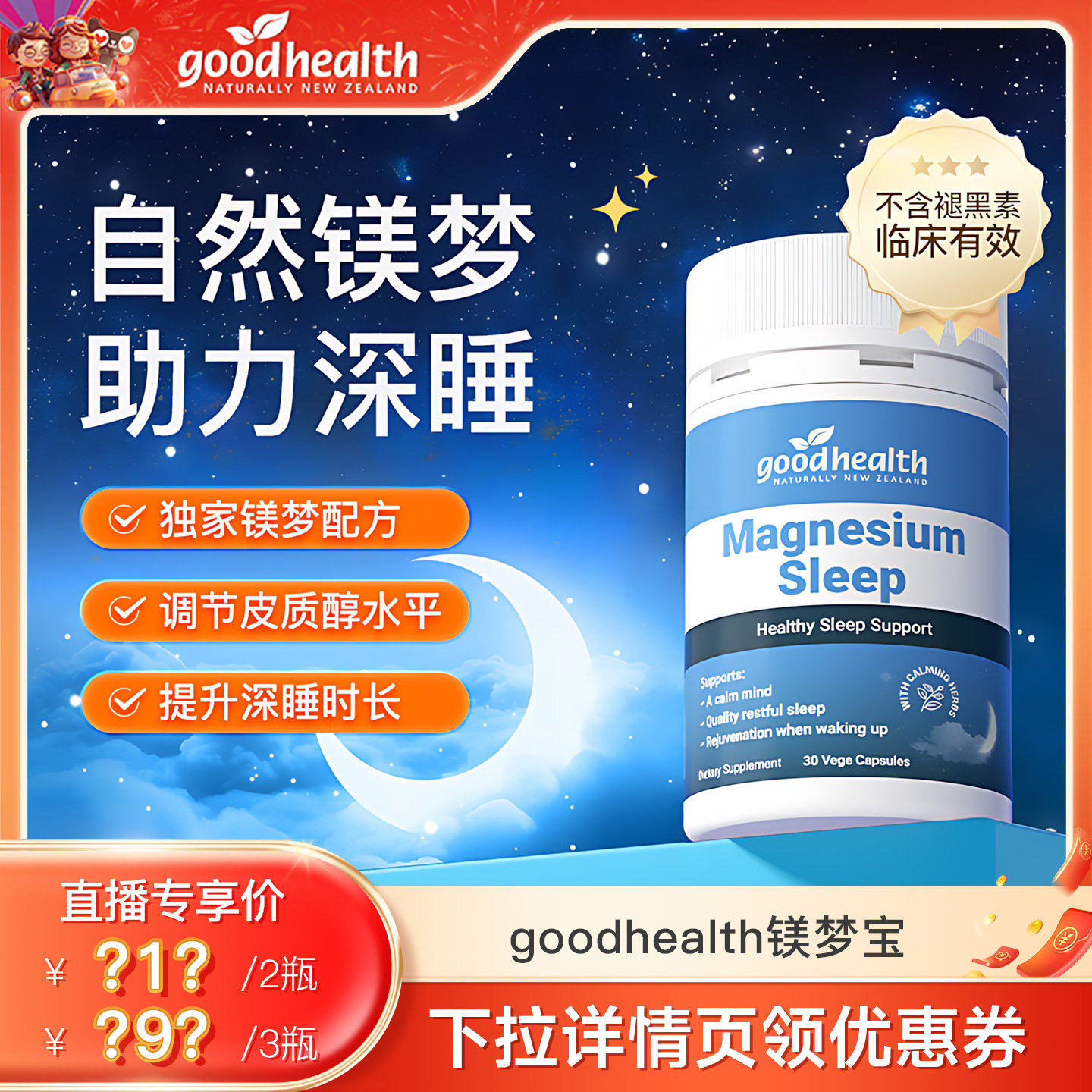 【超级年货节】goodhealth镁梦宝睡眠片南非醉茄安神舒压30粒,保健食品/膳食营养补充食品,褪黑素/γ-氨基丁酸,淘宝优惠券,粉丝福利购,淘宝优惠卷