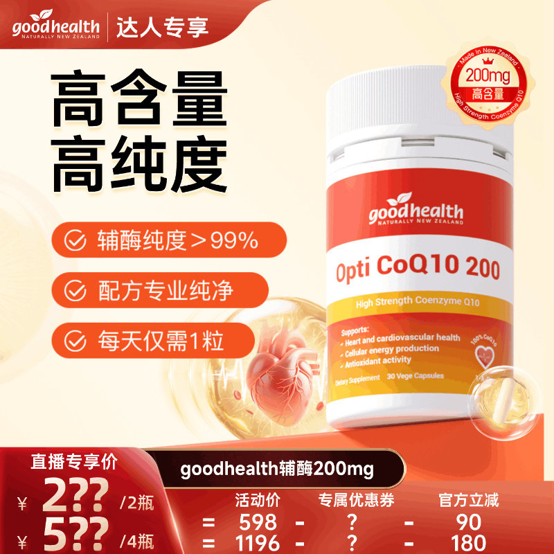 【618炸裂机制】好健康辅酶Q10软胶囊200mg*30粒心血管心脏保健