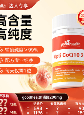 【618炸裂机制】好健康辅酶Q10软胶囊200mg*30粒心血管心脏保健