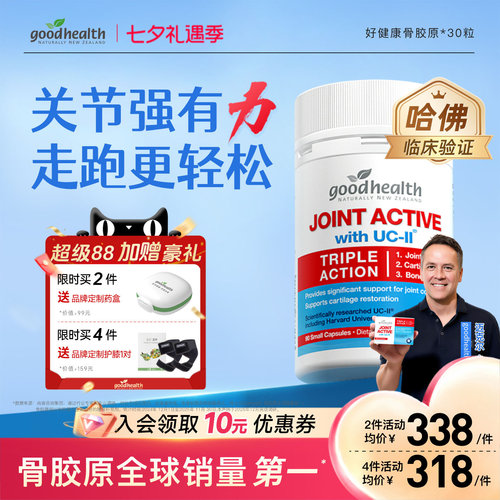 好健康非变性II骨胶原氨糖加强版
