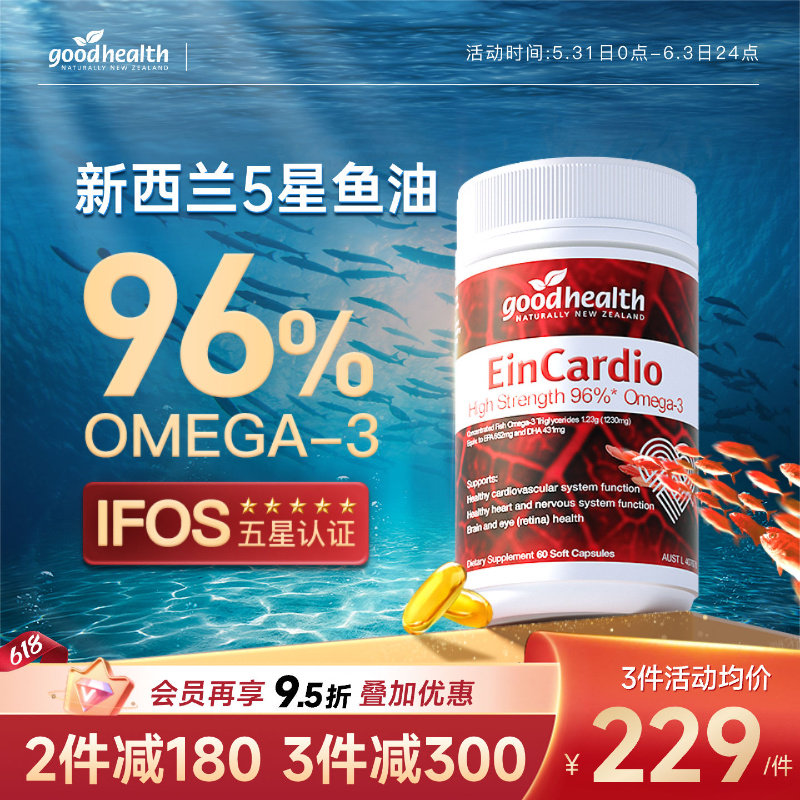 goodhealth深海5星鱼油96%纯度omega3鱼油软胶囊rTG结构欧米茄3