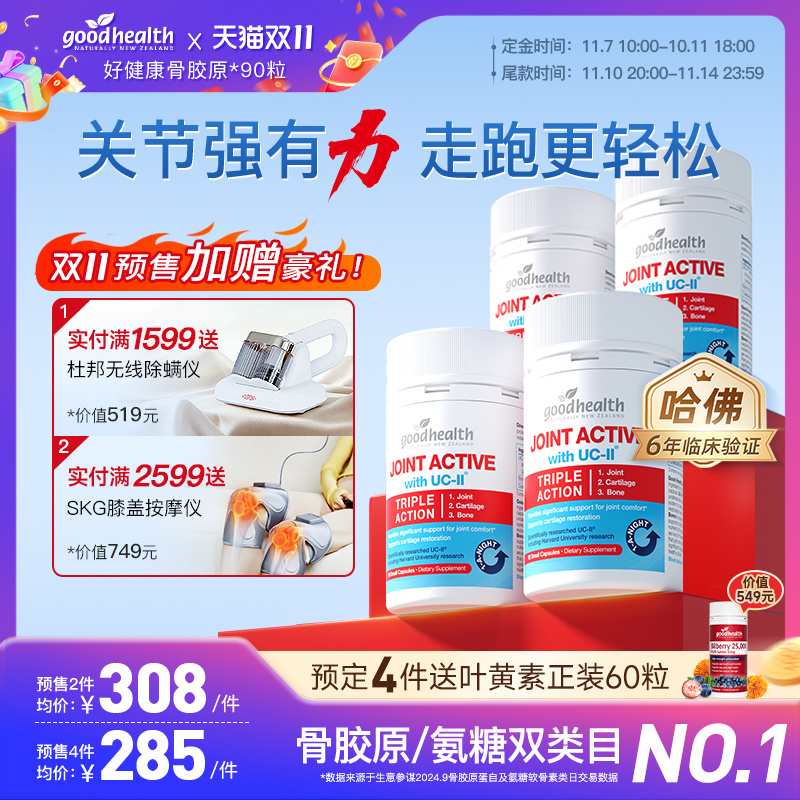 好健康非变性II骨胶原氨糖加强版