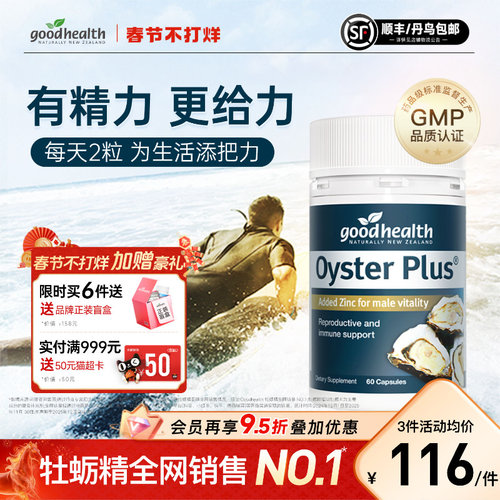 好健康牡蛎精有精力更给力