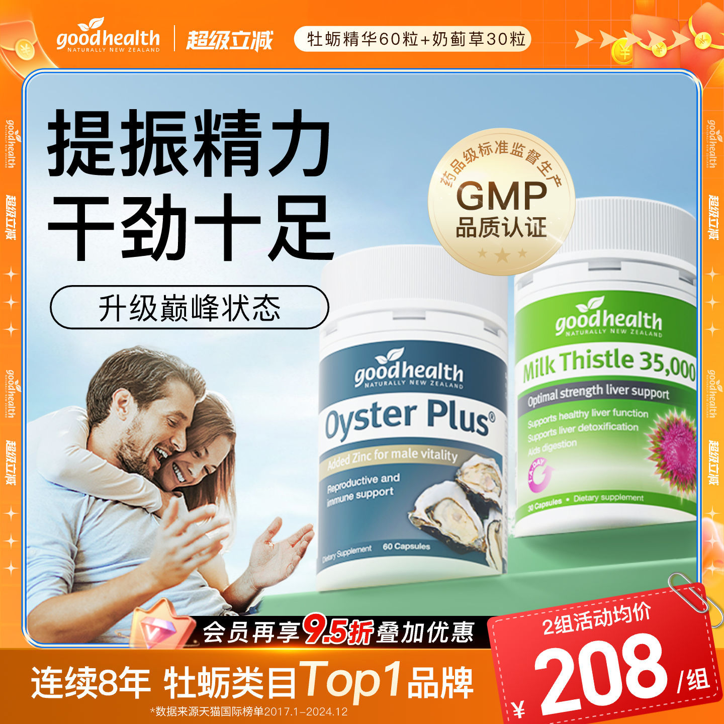 goodhealth护肝片牡蛎cp提振精力