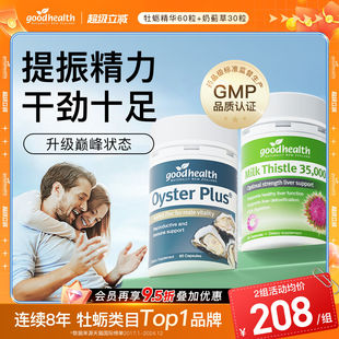 男神活力CPgoodhealth进口奶蓟草护肝片牡蛎精牡蛎肽锌男士 保健品