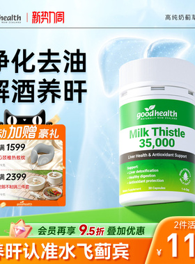 goodhealth护肝片男女奶蓟草胶囊420mg水飞蓟宾成人加班熬夜解酒