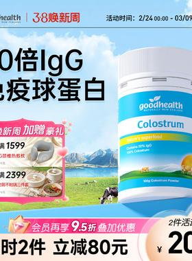 goodhealth好健康新西兰进口牛初乳粉100g免疫球蛋白IgG增营养