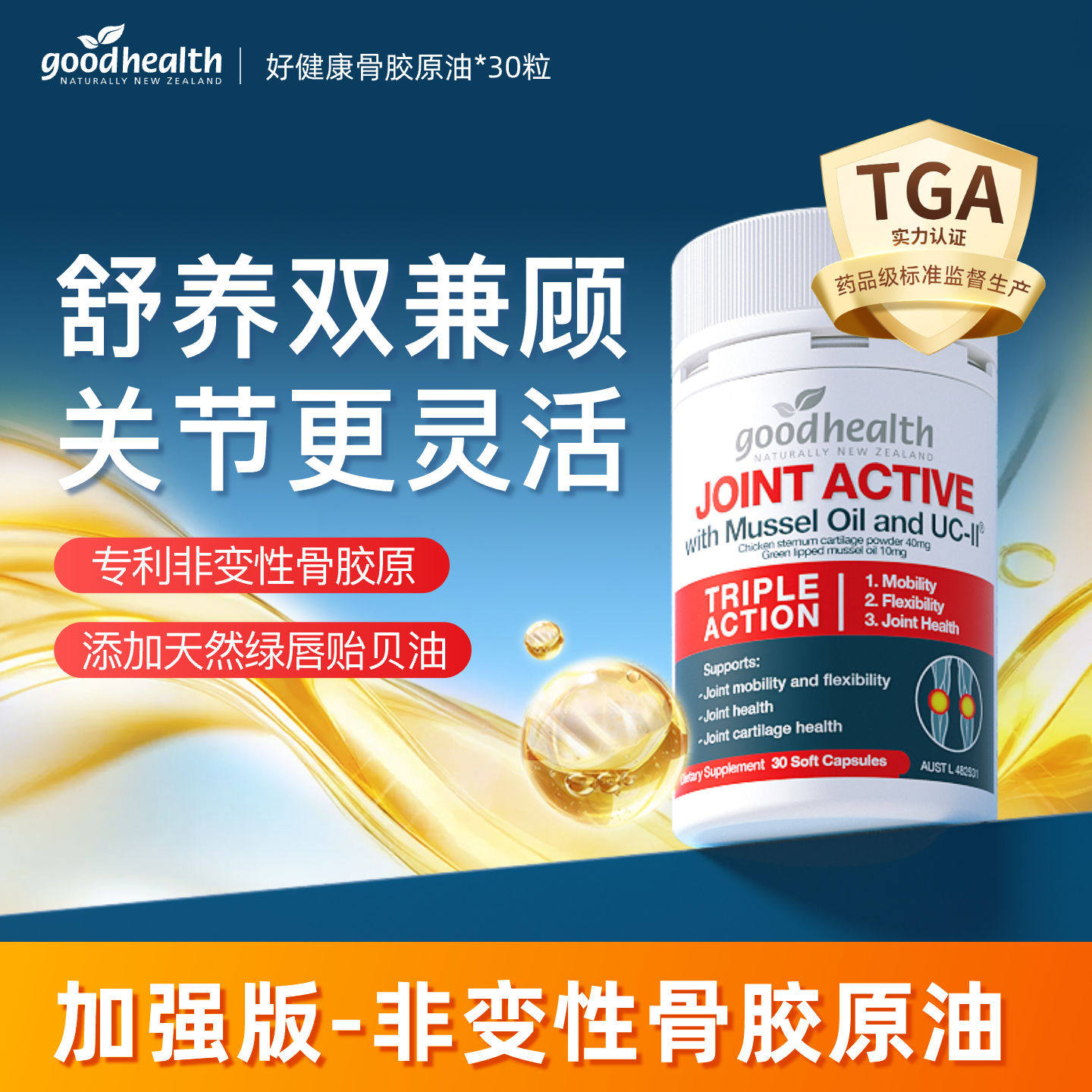 【专享】goodhealth好健康骨胶原油非变性胶原蛋白贻贝30粒