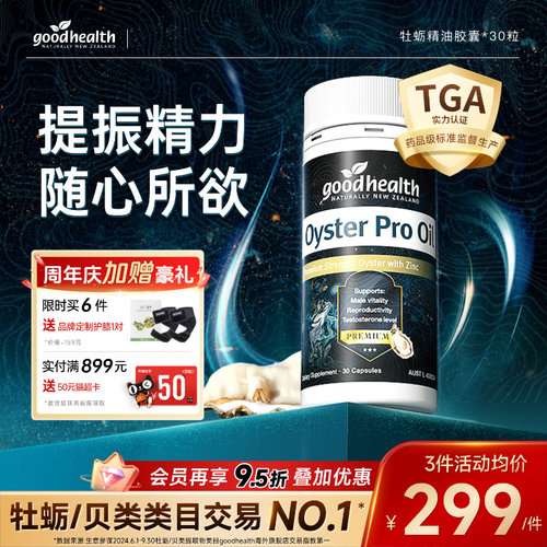 goodhealth牡蛎油随心所欲
