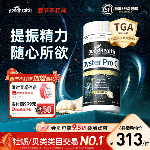 goodhealth牡蛎油随心所欲