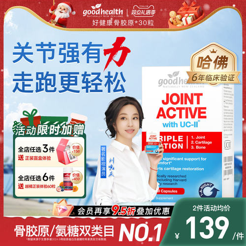 goodhealth非变性骨胶原氨糖加强